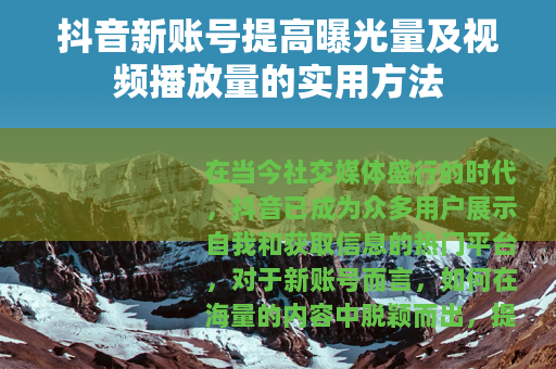 抖音新账号提高曝光量及视频播放量的实用方法