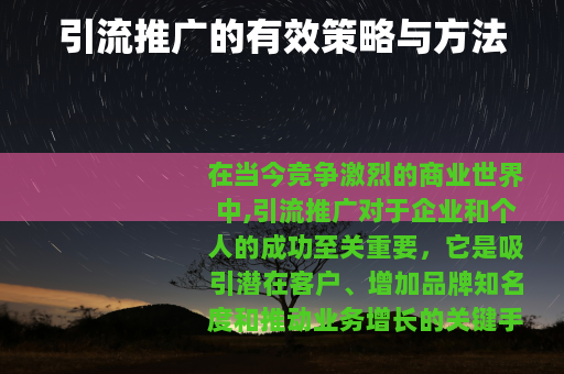 引流推广的有效策略与方法