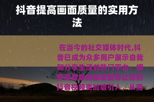 抖音提高画面质量的实用方法