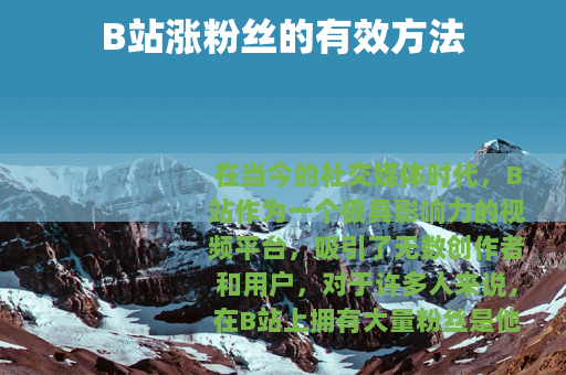 B站涨粉丝的有效方法