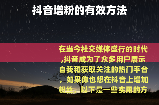 抖音增粉的有效方法
