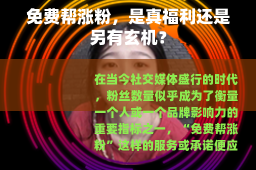 免费帮涨粉，是真福利还是另有玄机？