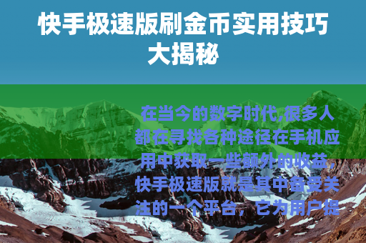 快手极速版刷金币实用技巧大揭秘