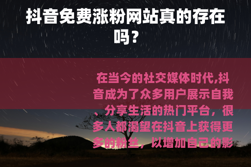 抖音免费涨粉网站真的存在吗？