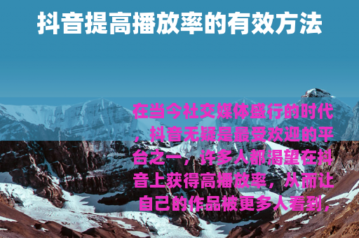 抖音提高播放率的有效方法