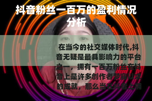 抖音粉丝一百万的盈利情况分析