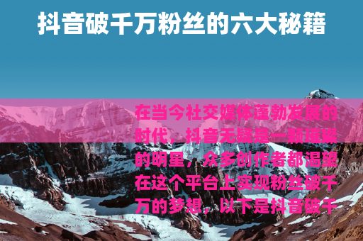 抖音破千万粉丝的六大秘籍