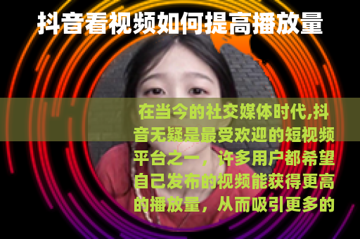 抖音看视频如何提高播放量