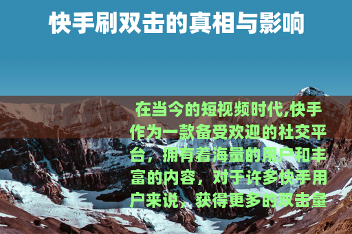 快手刷双击的真相与影响