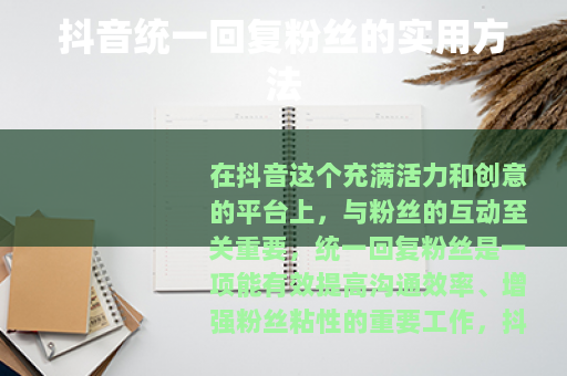 抖音统一回复粉丝的实用方法