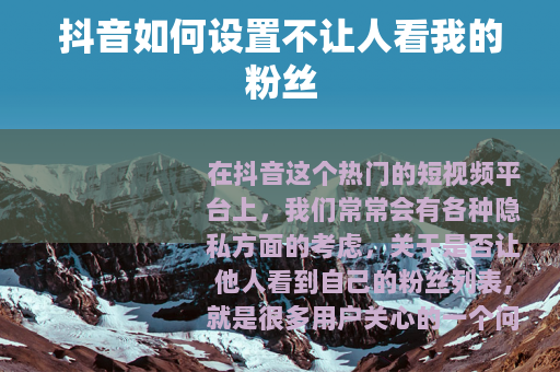 抖音如何设置不让人看我的粉丝