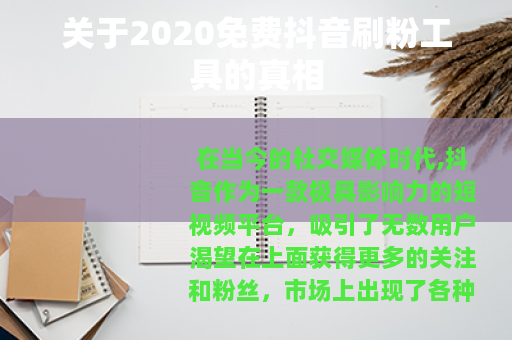 关于2020免费抖音刷粉工具的真相