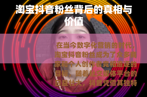 淘宝抖音粉丝背后的真相与价值