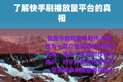 了解快手刷播放量平台的真相