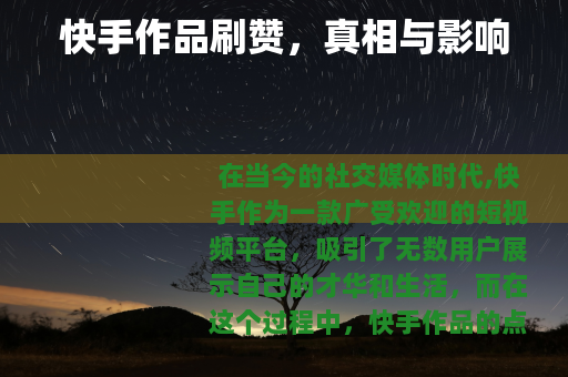 快手作品刷赞，真相与影响