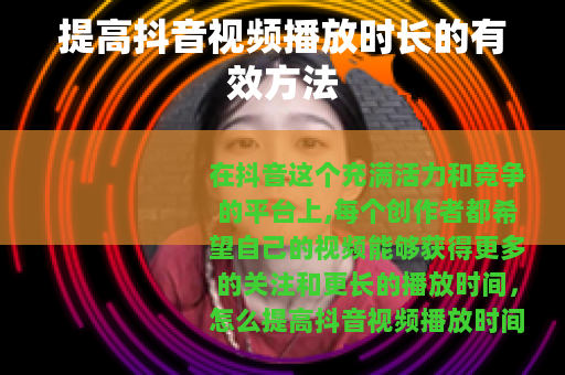 提高抖音视频播放时长的有效方法