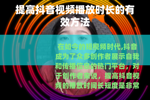 提高抖音视频播放时长的有效方法