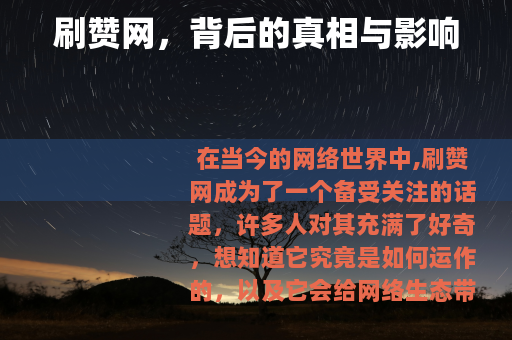 刷赞网，背后的真相与影响