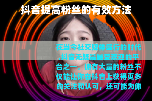 抖音提高粉丝的有效方法