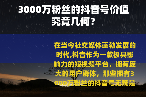 3000万粉丝的抖音号价值究竟几何？