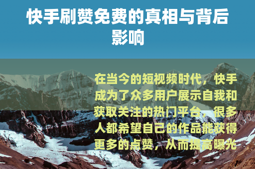 快手刷赞免费的真相与背后影响