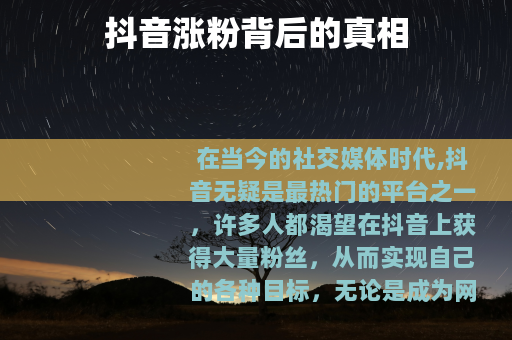 抖音涨粉背后的真相