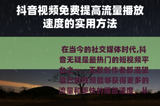 抖音视频免费提高流量播放速度的实用方法