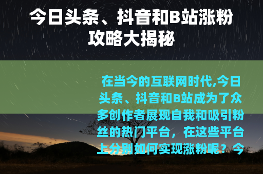 今日头条、抖音和B站涨粉攻略大揭秘