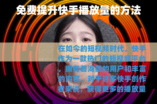 免费提升快手播放量的方法