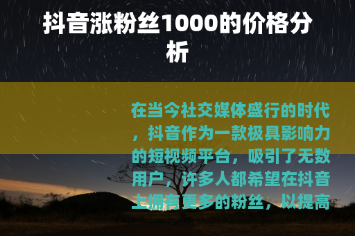 抖音涨粉丝1000的价格分析