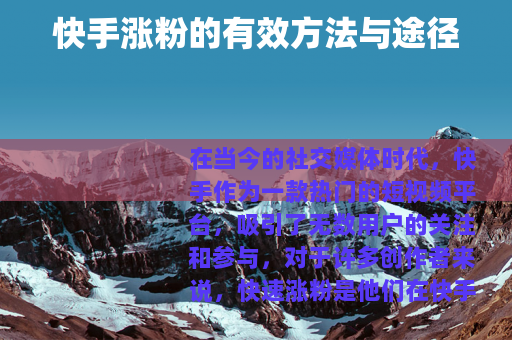 快手涨粉的有效方法与途径