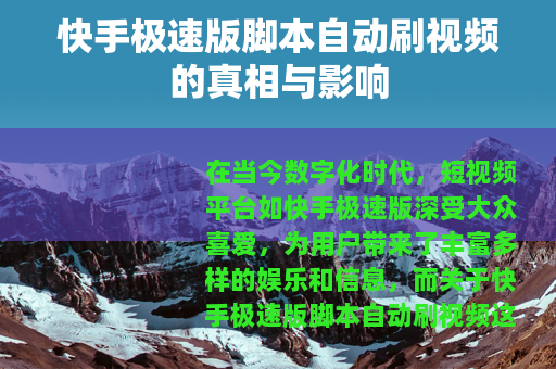 快手极速版脚本自动刷视频的真相与影响