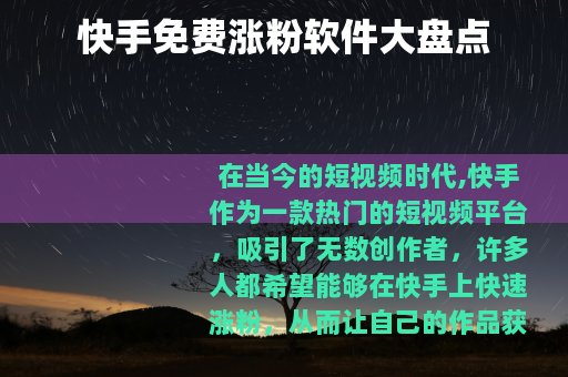快手免费涨粉软件大盘点