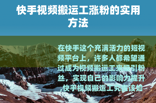 快手视频搬运工涨粉的实用方法