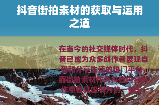 抖音街拍素材的获取与运用之道