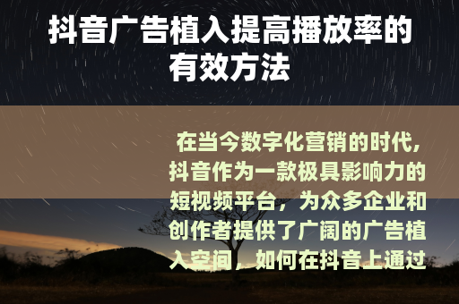 抖音广告植入提高播放率的有效方法