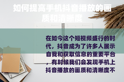 如何提高手机抖音播放的画质和清晰度