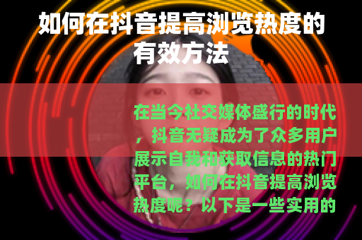 如何在抖音提高浏览热度的有效方法