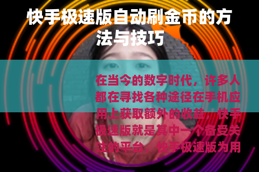 快手极速版自动刷金币的方法与技巧