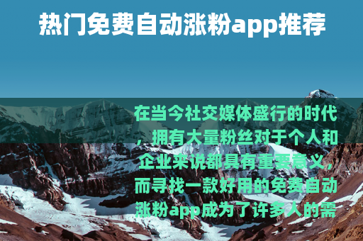 热门免费自动涨粉app推荐