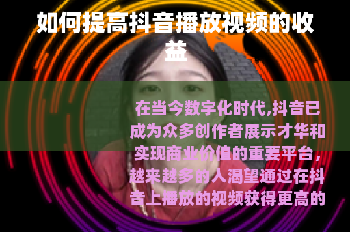 如何提高抖音播放视频的收益