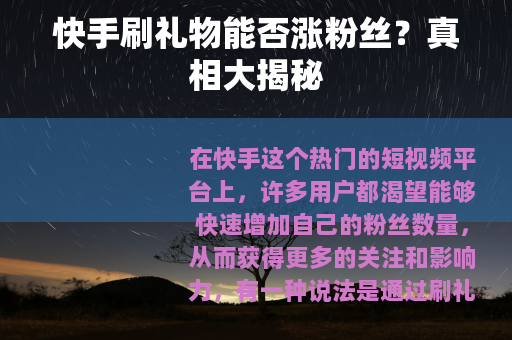 快手刷礼物能否涨粉丝？真相大揭秘