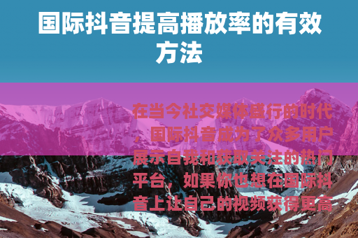 国际抖音提高播放率的有效方法