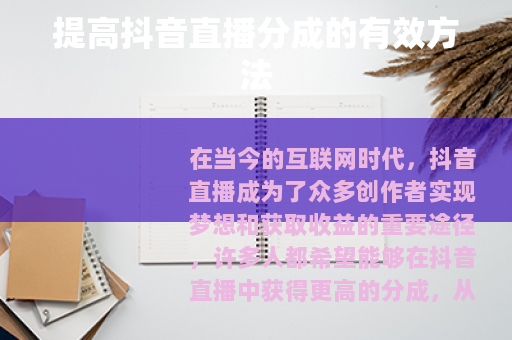 提高抖音直播分成的有效方法