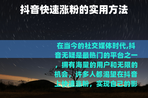 抖音快速涨粉的实用方法