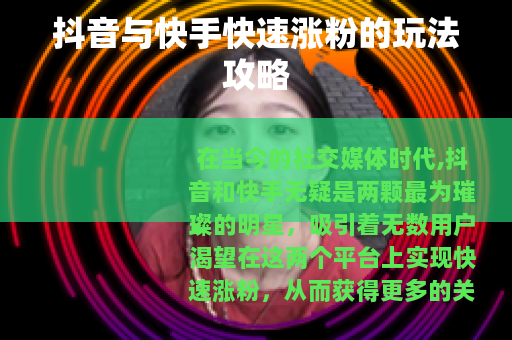 抖音与快手快速涨粉的玩法攻略