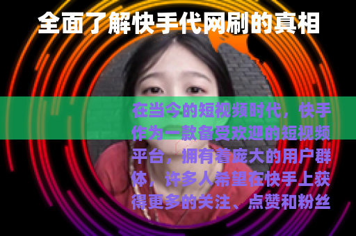 全面了解快手代网刷的真相