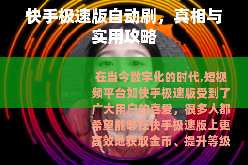 快手极速版自动刷，真相与实用攻略