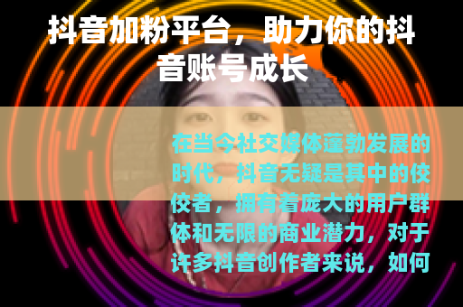 抖音加粉平台，助力你的抖音账号成长