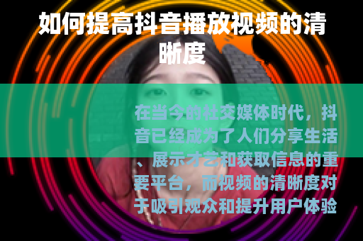 如何提高抖音播放视频的清晰度